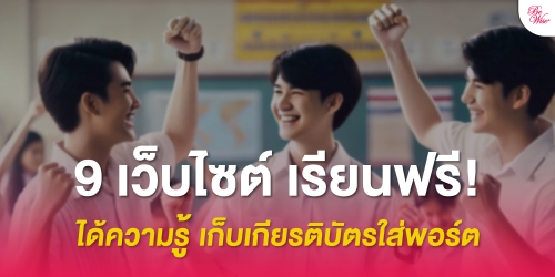 9 เว็บไต์ เรียนฟรี